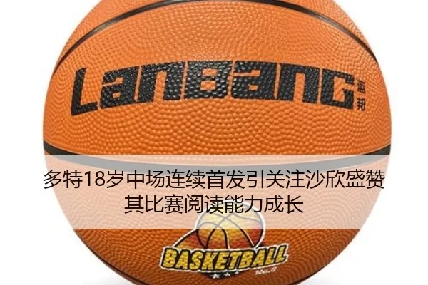 多特18岁中场连续首发引关注沙欣盛赞其比赛阅读能力成长