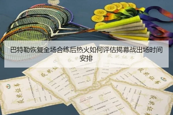 巴特勒恢复全场合练后热火如何评估揭幕战出场时间安排