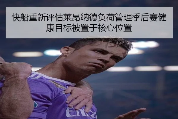 快船重新评估莱昂纳德负荷管理季后赛健康目标被置于核心位置